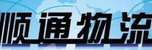 东莞顺通物流