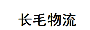 东莞长毛物流有限公司