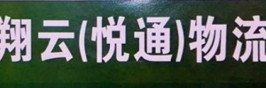 翔云（悦通）物流有限公司