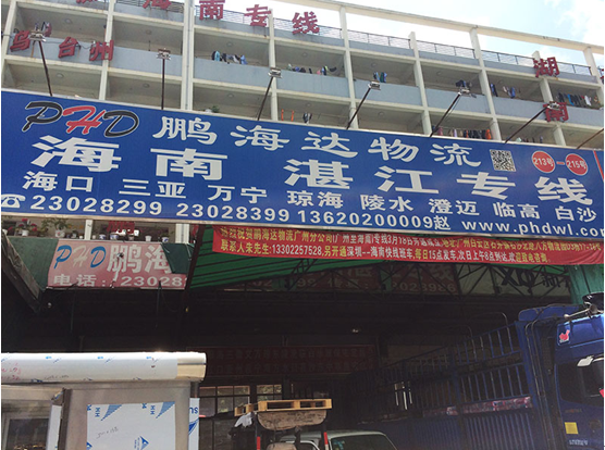 深圳鹏海达物流