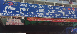 鹏海达物流：打造中国物流行业精品