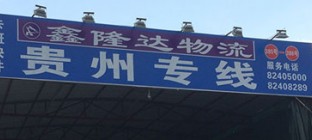 鑫隆达供应链：物流正规化渠道将取代杂牌军