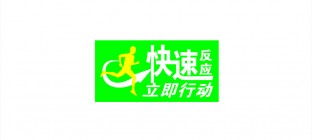 快速反应物流系统