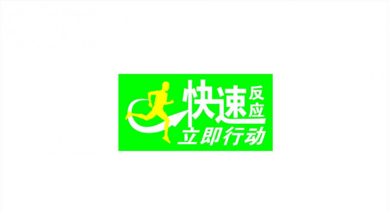 快速反应