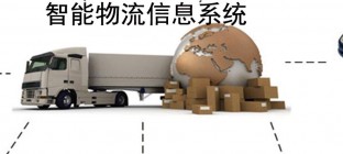 基于物流互联网的“智慧物流系统”的建设