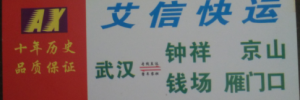 武汉艾信物流有限公司