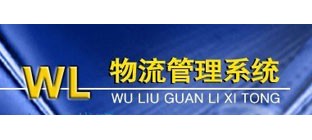 物流管理系统的要素及价值