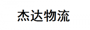 杰达物流
