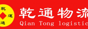 东莞乾通物流