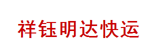 超大祥裕物流（祥钰明达）