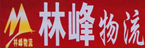 林峰物流运输有限公司