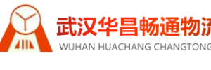 华昌畅通物流有限公司