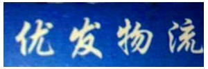 优发物流有限公司