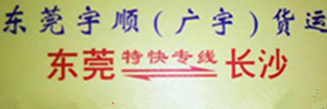 东莞宇顺（广宇）货运