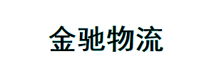 金驰快运