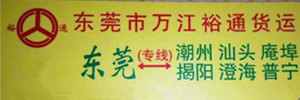 东莞市裕通货运有限公司