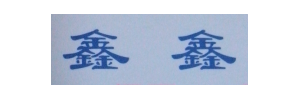 武汉鑫鑫物流