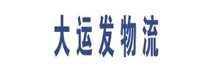 深圳市大运发物流有限公司