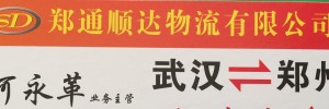 郑通顺达物流有限公司