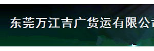 吉广货运有限公司