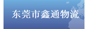 东莞市鑫通物流有限公司