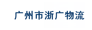 浙广物流