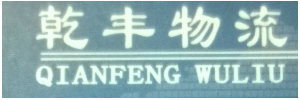 乾丰物流