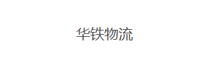 武汉华铁物流