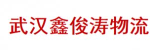 武汉鑫俊涛物流有限公司