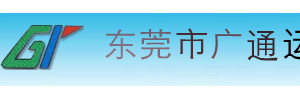 东莞广通运输服务有限公司