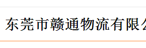 东莞市赣通物流有限公司百茂营业厅