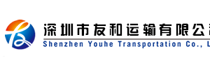 深圳市友和运输有限公司东莞分部