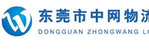 东莞市中网物流有限公司百茂营业厅
