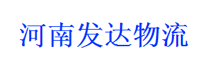 东莞发达物流快运公司