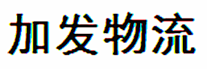 加发物流有限公司（东莞办事处）