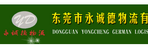 永诚德物流有限公司