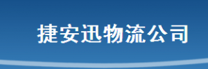 捷安迅集团龙俊分部