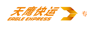天鹰快运龙俊分部