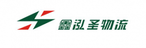 鑫泓圣物流（东莞）公司