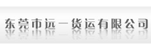 东莞市远一货运有限公司
