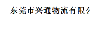 东莞兴通物流龙俊分部
