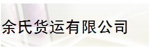 余氏货运有限公司
