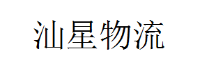 汕星物流有限公司百茂分部