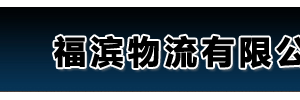 东莞市福滨物流有限公司
