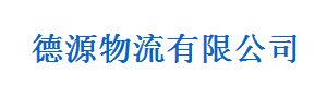 德源物流有限公司（高盛）