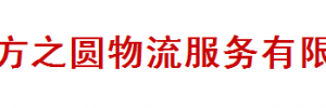 广州市方之圆物流服务有限公司（黄金）