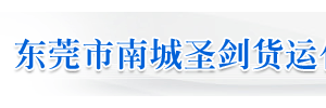 东莞市圣剑货运公司