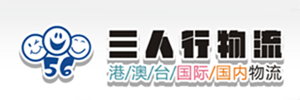 三人行货运代理有限公司
