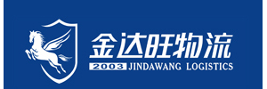 东莞市金达旺物流（高盛）