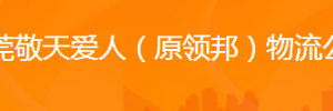 东莞市敬天爱人（原领邦）物流有限公司